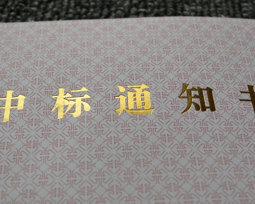 中标通知书烫金工艺